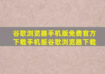 谷歌浏览器手机版免费官方下载手机扳谷歌浏览器下载