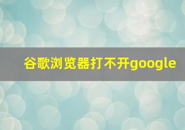 谷歌浏览器打不开google