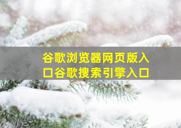 谷歌浏览器网页版入口谷歌搜索引擎入口