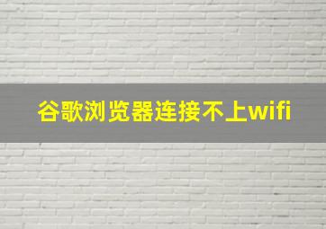 谷歌浏览器连接不上wifi