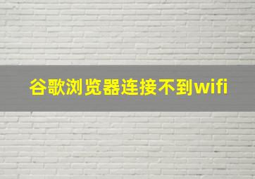 谷歌浏览器连接不到wifi