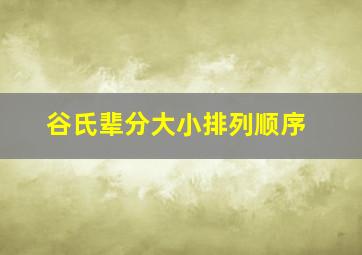 谷氏辈分大小排列顺序