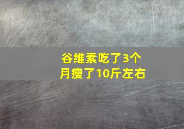 谷维素吃了3个月瘦了10斤左右