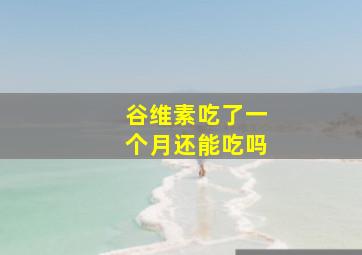 谷维素吃了一个月还能吃吗