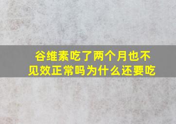 谷维素吃了两个月也不见效正常吗为什么还要吃