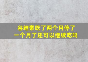 谷维素吃了两个月停了一个月了还可以继续吃吗