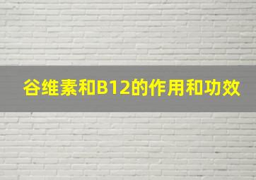 谷维素和B12的作用和功效