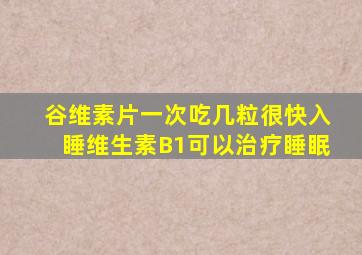 谷维素片一次吃几粒很快入睡维生素B1可以治疗睡眠