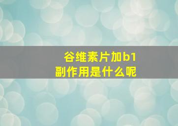 谷维素片加b1副作用是什么呢