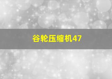 谷轮压缩机47