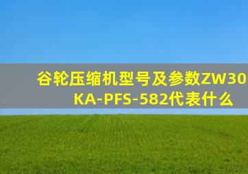 谷轮压缩机型号及参数ZW30KA-PFS-582代表什么