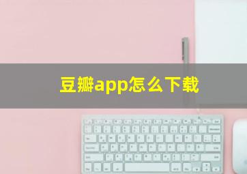 豆瓣app怎么下载