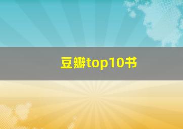 豆瓣top10书