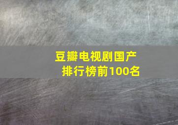 豆瓣电视剧国产排行榜前100名