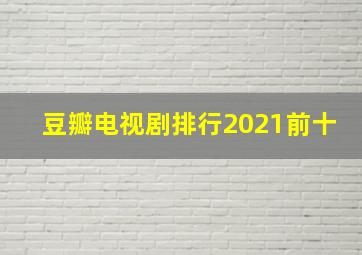 豆瓣电视剧排行2021前十