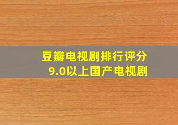 豆瓣电视剧排行评分9.0以上国产电视剧