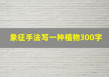 象征手法写一种植物300字