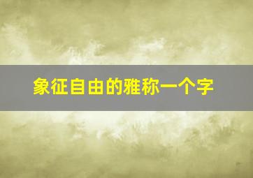 象征自由的雅称一个字