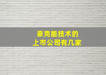 豪克能技术的上市公司有几家