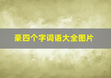 豪四个字词语大全图片