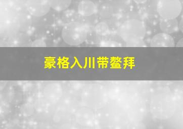 豪格入川带鳌拜