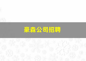 豪森公司招聘