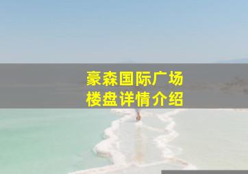 豪森国际广场楼盘详情介绍