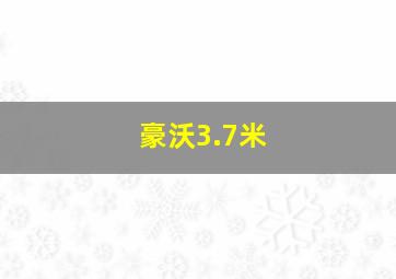 豪沃3.7米