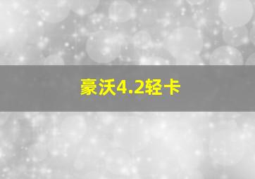 豪沃4.2轻卡