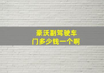 豪沃副驾驶车门多少钱一个啊