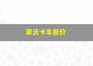 豪沃卡车报价