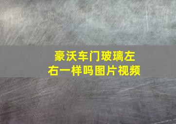 豪沃车门玻璃左右一样吗图片视频