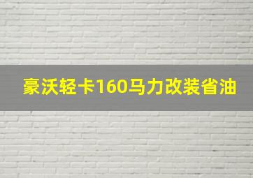 豪沃轻卡160马力改装省油