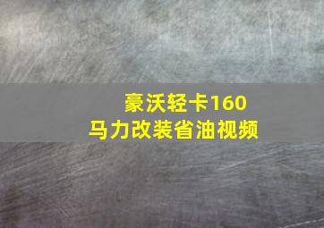 豪沃轻卡160马力改装省油视频