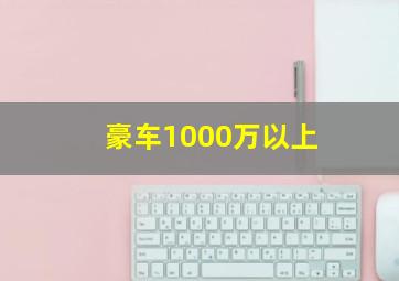 豪车1000万以上