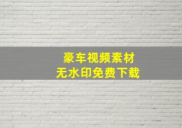 豪车视频素材无水印免费下载