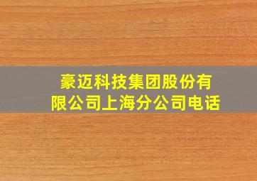 豪迈科技集团股份有限公司上海分公司电话