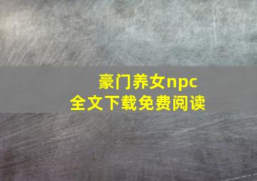 豪门养女npc全文下载免费阅读