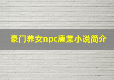 豪门养女npc唐棠小说简介