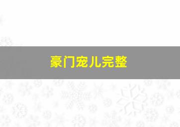 豪门宠儿完整