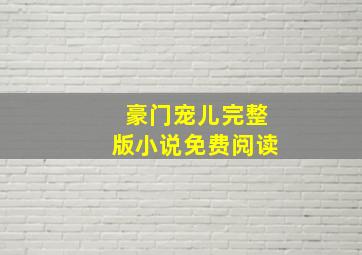 豪门宠儿完整版小说免费阅读