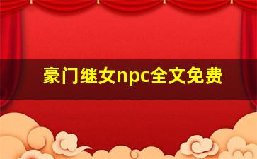 豪门继女npc全文免费