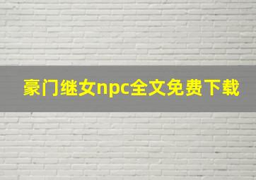 豪门继女npc全文免费下载