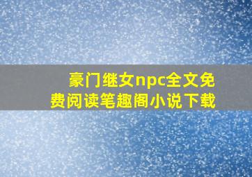 豪门继女npc全文免费阅读笔趣阁小说下载