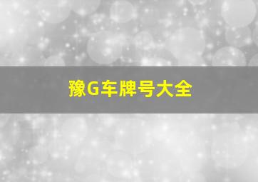 豫G车牌号大全