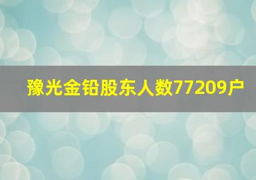 豫光金铅股东人数77209户