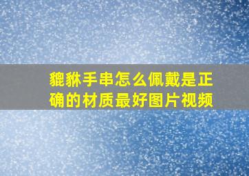 貔貅手串怎么佩戴是正确的材质最好图片视频