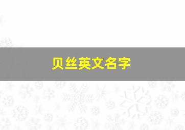 贝丝英文名字