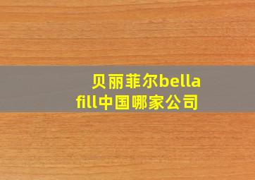 贝丽菲尔bellafill中国哪家公司