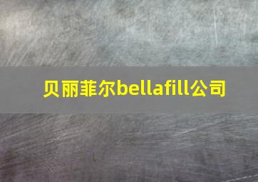 贝丽菲尔bellafill公司